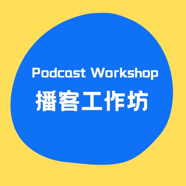 播客工作坊