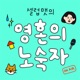 348화: 다채로운 뿌수미의 일상 (한국엔 혼자 와^^)