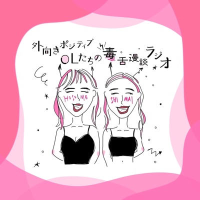 外向きポジティブOLたちの毒舌漫談ラジオ 外向きポジティブOLたちの毒舌漫談ラジオ