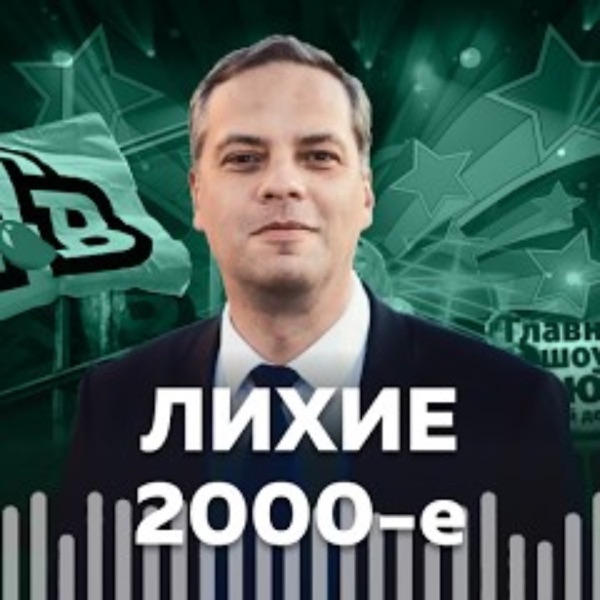 Лихие 2000