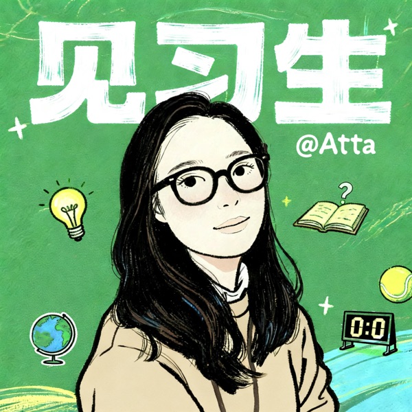 Atta爱听播客