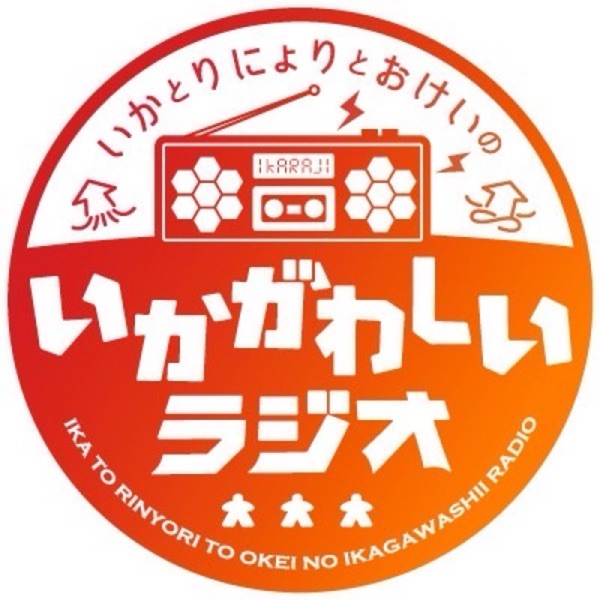 いかとりにょりとおけいの、いかがわしいラジオ