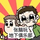 张脑玩地下俱乐部