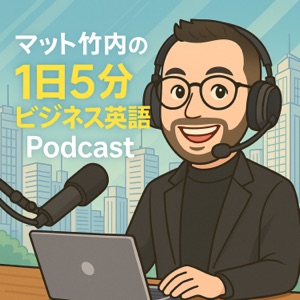 解説!1日5分ビジネス英語