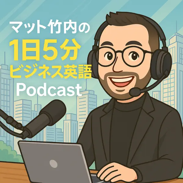 解説!1日5分ビジネス英語