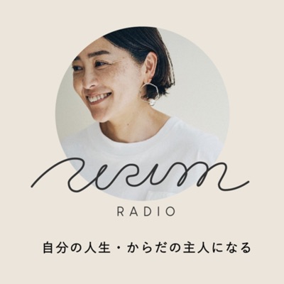 URIM radio 自分の人生・体の主人(あるじ)になる