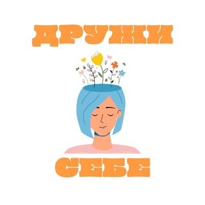 Дружи себе