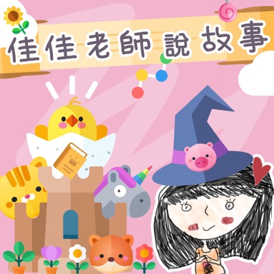 佳佳老師說故事 佳佳老師說故事