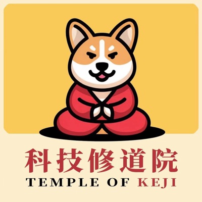 科技修道院 科技修道院