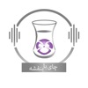 Chai With Banafsheh/ چای با بنفشه