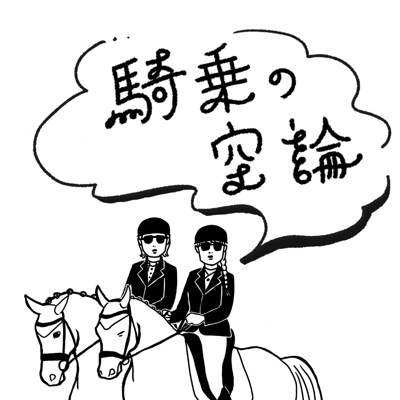 騎乗の空論 騎乗の空論