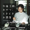 午後３時、おやつ、ときどきお洒落 powered by mi-mollet - SPINEAR