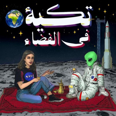 تكية في الفضاء تكية في الفضاء