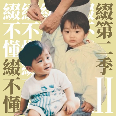 綴不懂 - JOE & OLLY 綴不懂 - JOE & OLLY