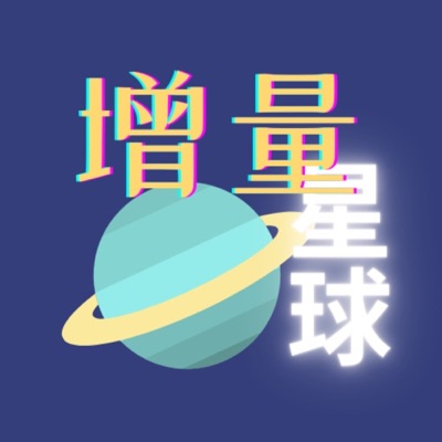 增量星球