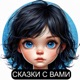 Сказки с вами