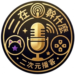 二在幹什麼