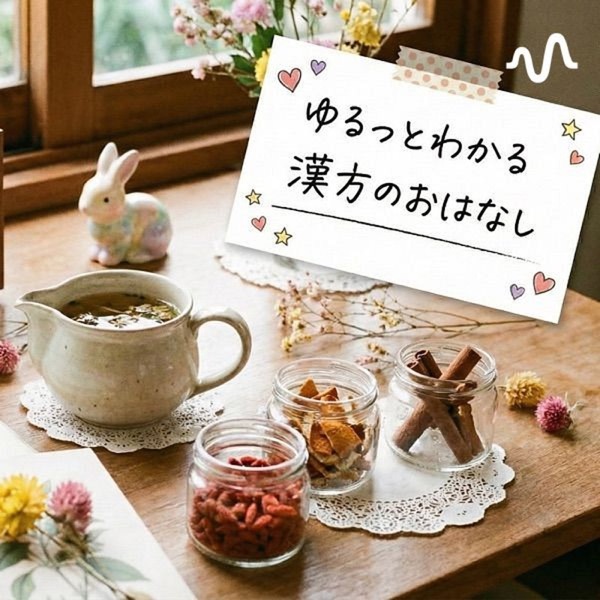 ゆるっとわかる漢方のおはなし