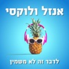 אנזל ולוקסי - לדבר זה לא משמין