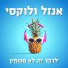 אנזל ולוקסי - לדבר זה לא משמין - אפרת אנזל אורן לוקסנבורג