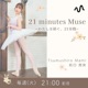 21 minutes Muse  〜わたしを紡ぐ、21分間〜