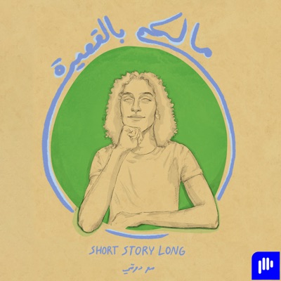 ما لكم بالقصيرة ما لكم بالقصيرة