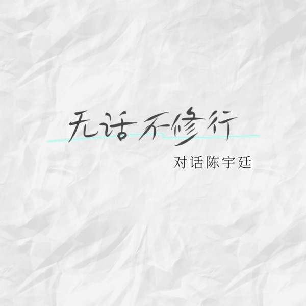 宇廷问答