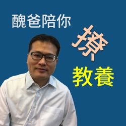 EP 01：蝦咪喜父母自我成長？