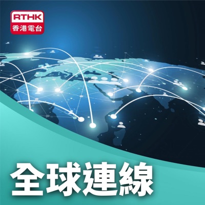 全球連線 全球連線