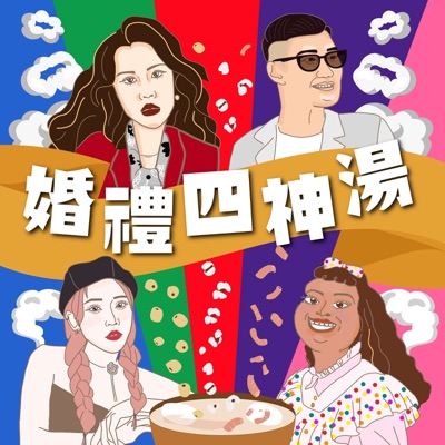 婚禮四神湯 婚禮四神湯