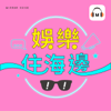 娛樂住海邊 - 鏡週刊x鏡好聽
