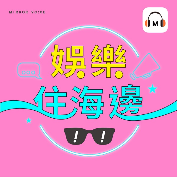 娛樂住海邊