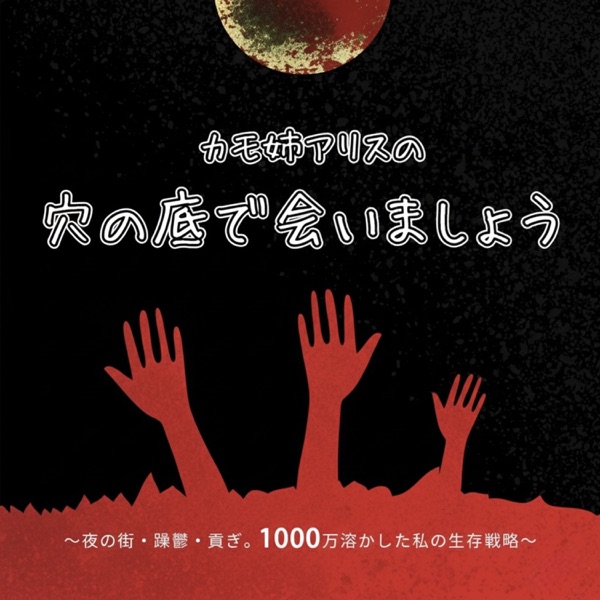 カモ姉アリスの、穴の底で会いましょう〜夜の街・躁鬱・貢ぎ。1000万溶かした私の生存戦略〜