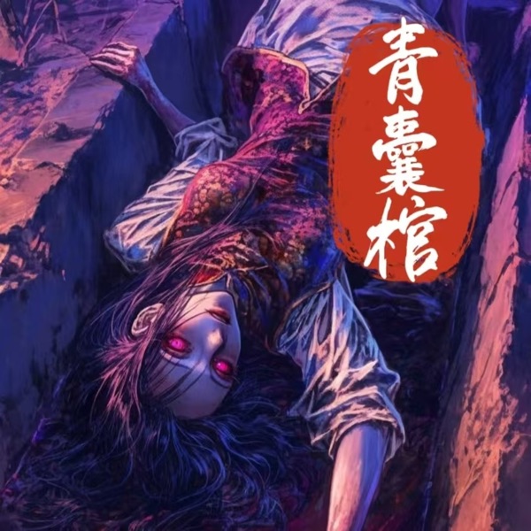青囊棺|恐怖|悬疑|多人有声剧