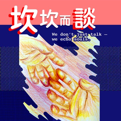 坎坎而談 坎坎而談