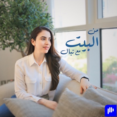 At Home With Nibal - من البيت مع نبـال At Home With Nibal - من البيت مع نبـال