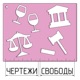 Чертежи свободы