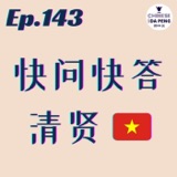 快问快答 22 「清闲，来自越南 🇻🇳。」Speak Chinese with Da Peng 143 大鹏说中文 | Chinese Podcast