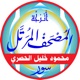 المصحف المرتل بصوت الشيخ: محمود خليل الحصري
