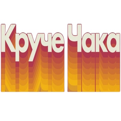 Круче Чака: Стартап-инсайты от М. Кольхаузер Круче Чака: Стартап-инсайты от М. Кольхаузер