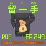 Daily Chinese Expression 249 「留一手，在工作工作需要留一手吗？」 Intermediate Chinese podcast -Speak Chinese with Da Peng