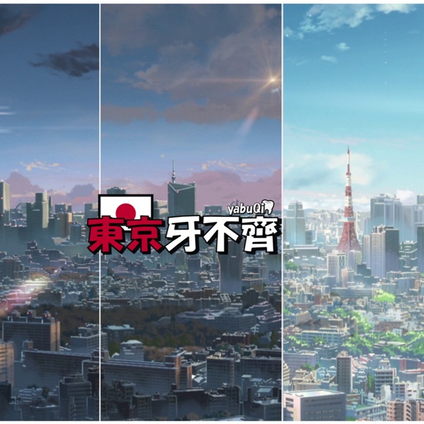 东京牙不齐