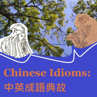 Learning Chinese through Idioms and Stories: 中英成語歷史典故