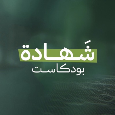 شهادة بودكاست شهادة بودكاست