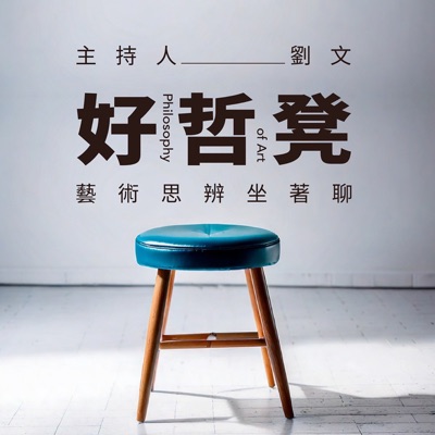 好哲凳|藝術思辨坐著聊 好哲凳|藝術思辨坐著聊