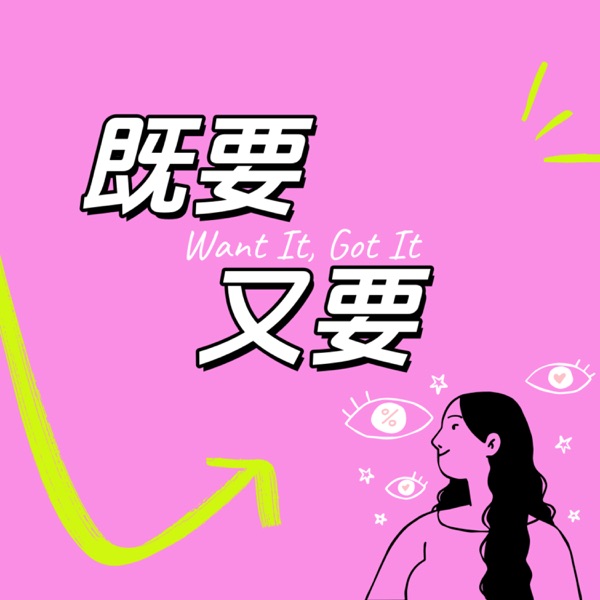 既要又要Want it Got it