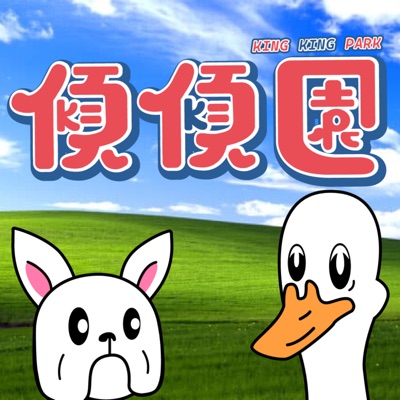 傾傾園 傾傾園