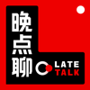 晚点聊 LateTalk - 晚点 LatePost