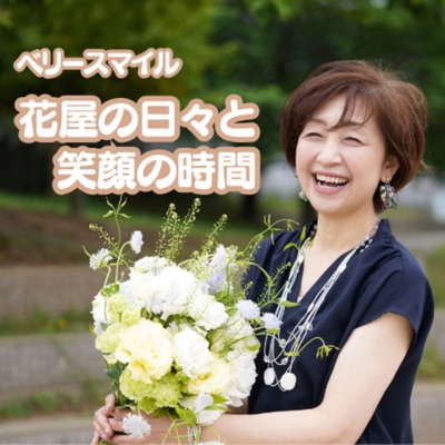 ベリースマイルの花屋の日々と笑顔の時間