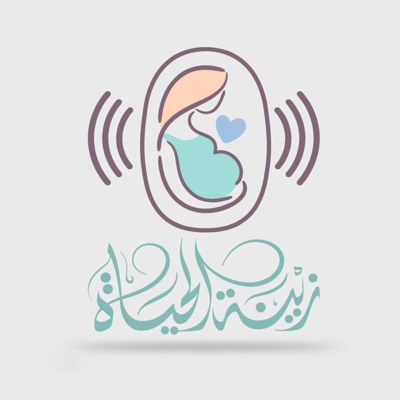 زينة الحياة زينة الحياة